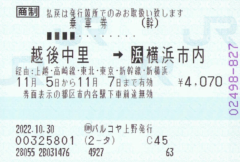 人気上昇中 国鉄硬券入場券30円券 大口駅