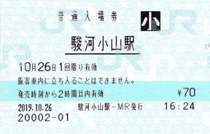 駿河小山駅 マルス入場券 平成22年-