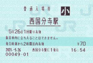 西国分寺駅 マルス入場券 平成4年-